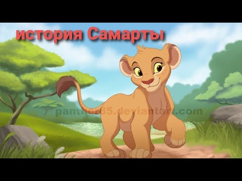 Видео: История Самарты-король лев