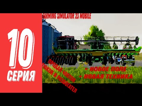 Видео: [Новые Приключения] Farming Simulator 23 Mobile 10 Серия Юбилейная Продали 400тон тюков Разбогател🤑