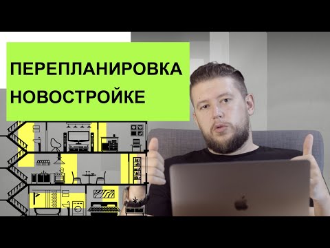 Видео: 🏠 📐 ПЕРЕПЛАНИРОВКА В НОВОСТРОЙКЕ - ЭТО СЛОЖНО!