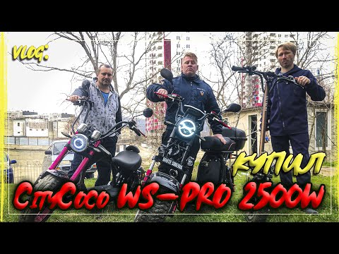 Видео: Купил CityCoco WS-PRO 2500W