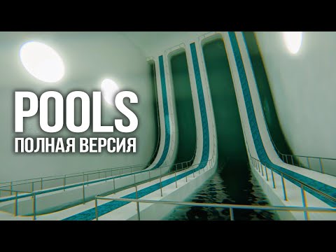 Видео: POOLS 💦 Полная Версия – Волнующее Лиминальное Приключение