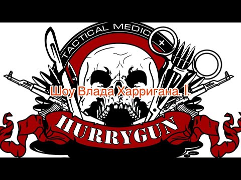 Видео: Шоу Влада Харригана. 1. Георгий.