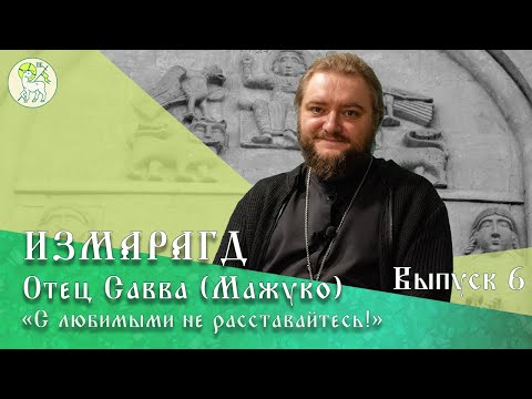 Видео: Отец Савва (Мажуко). Влюблённость, дружба и любовь