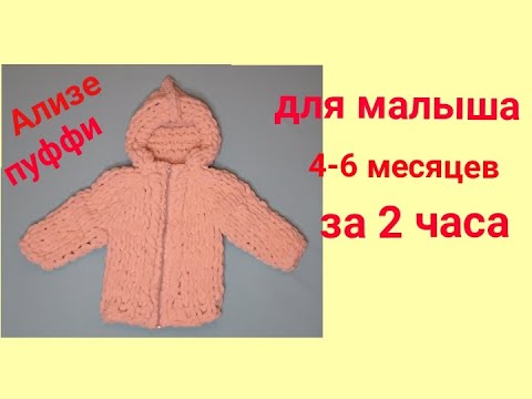 Видео: Кофта.Для малыша 4-6 месяцев за 2часа.Ализе Пуффи.