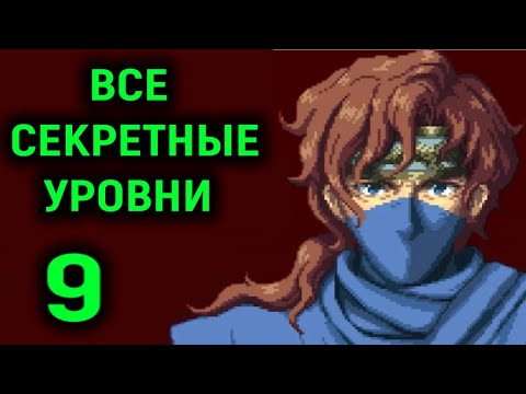 Видео: Все секретные уровни - Ninja Gaiden Ragebound #9
