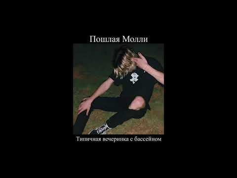 Видео: Пошлая Молли - Типичная вечеринка с бассейном (slowed down + reverb).mov || by @—акеми [мп3]
