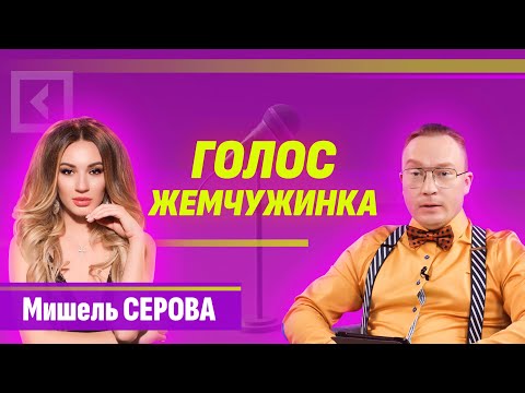 Видео: Мишель Серова. Голос жемчужинка