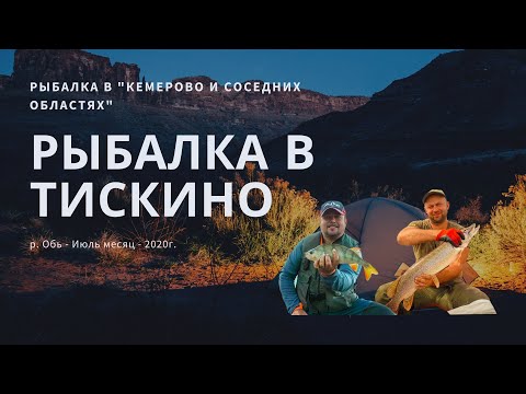Видео: Рыбалка в Тискино 2020