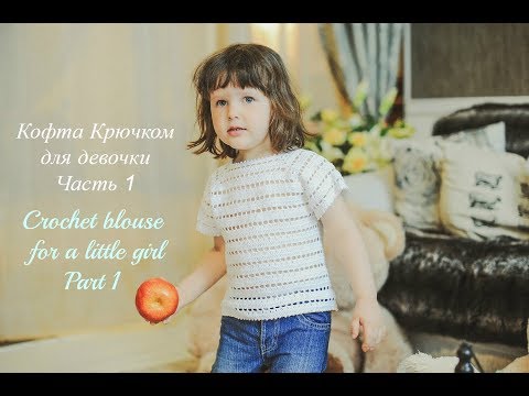 Видео: Детская кофта крючком. Часть 1/Crochet baby blouse. Part 1