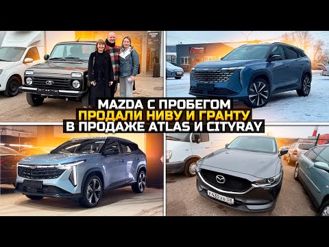 Видео: Мазда с пробегом / Продали LADA NIVA и GRANTA / В продаже GEELY ATLAS и CITYRAY