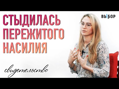 Видео: Долго молчала о пережитом насилии | свидетельство Анастасия Елькина | Выбор (Студия РХР)