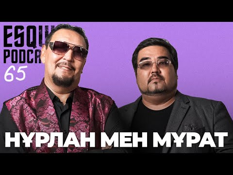 Видео: НҰРЛАН мен МҰРАТ: «Басымызға мылтық тақаған кездер болды» | Esquire Podcast