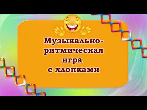 Видео: Музыкально ритмическая игра с хлопками.  Наталья Смоленцева