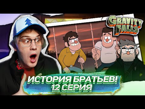 Видео: ОБМАН СТЕНА !? 12 СЕРИЯ Гравити Фолз 2 СЕЗОН | Gravity falls | Реакция