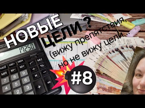 Видео: Система денежных конвертов✉️/Новые цели/Распределение денег/ОДНА В ДЕРЕВНЕ👱🏼‍♀️