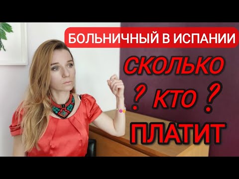 Видео: Больничный в Испании‼️ Сколько, кто платит‼️ Часть 1‼️