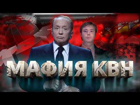 Видео: Тёмная сторона КВН / Беспредел в программе