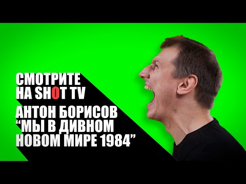Видео: Стендап в Александринке | Мы в дивном новом мире 1984 | Антон Борисов специально для SHOT TV