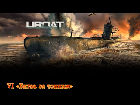 Видео: Uboat. Часть 6. "Битва за тоннаж"