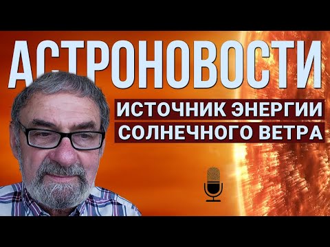 Видео: АстроНовости с Кириллом Масленниковым (№2). Планеты-странники, ТГС и солнечный ветер