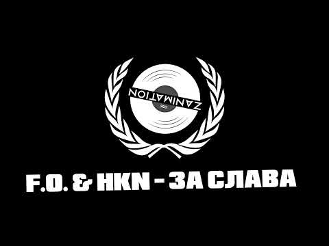 Видео: F.O. & HKN -  За Слава