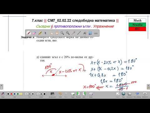 Видео: 7.клас ||| СМ7_020222 следобедна математика ||| съседни & връхни ъгли - упражнение
