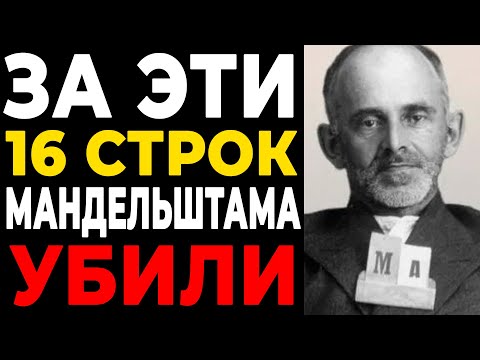 Видео: ОН ПРОЧИТАЛ ЭТИ СТИХИ ВСЛУХ... И ИСЧЕЗ НАВСЕГДА | Страшная тайна Мандельштама