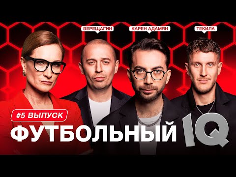 Видео: Футбольный IQ #5 | Т-Килла, Верещагин, Адамян