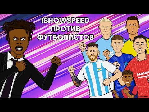 Видео: iShowSpeed против Роналду, Месси, Ямаля и других футболистов  @442oons