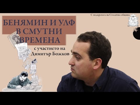 Видео: Димитър Божков: Бенямин и Улф живот и смърт в смутни времена