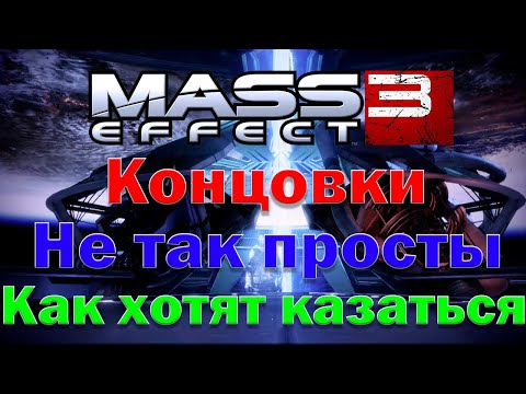 Видео: Mass Effect 3: Анализ концовок трилогии