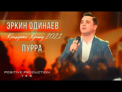 Видео: Эркин Одинаев концерти Хучанд (ПУРРА)