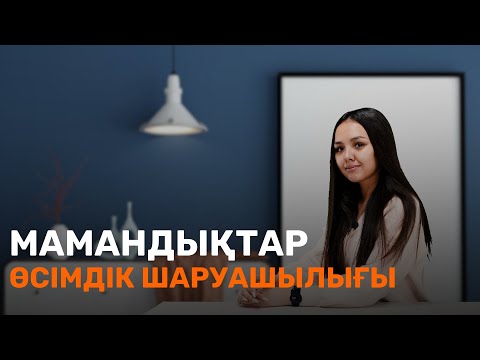 Видео: Өсімдік шаруашылығы /  Мамандық таңдау / JooKz