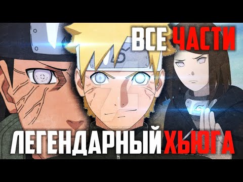 Видео: Наруто Хьюга Альтернативный сюжет Наруто все части
