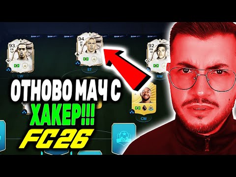 Видео: FC 26 НЕПОВТОРИМ ДРАФТ С РОНАЛДО, РОНАЛДИНЬО И ГАРИНЧА