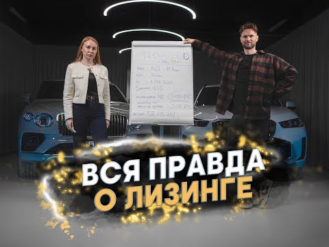 Видео: Что скрывает лизинг? Что нужно знать перед тем как купить автомобиль в лизинг.