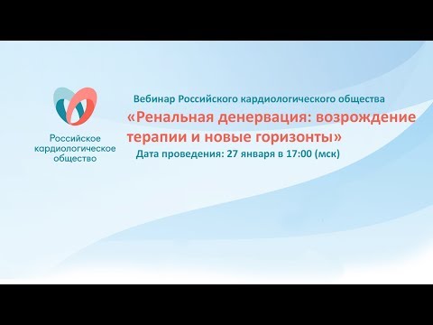 Видео: Онлайн-семинар «Ренальная денервация: возрождение терапии и новые горизонты»