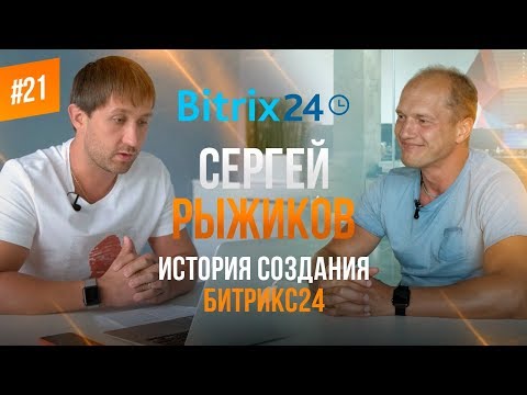 Видео: Интервью с Сергеем Рыжиковым | Как управлять Битрикс24 | Интервью с основателем компании