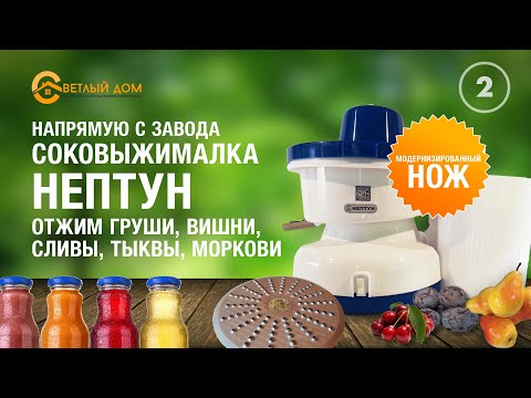 Видео: 2. Выжимаем сок из тыквы, моркови, вишни, груши и сливы. Соковыжималка Нептун с улучшенным ножом.