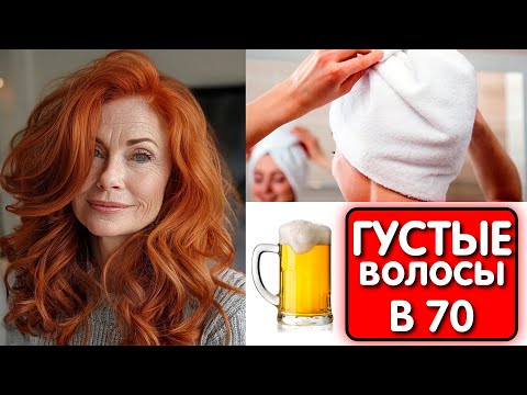 Видео: Она НАНЕСЛА ПИВО на волосы и ВОЛОС СТАЛО в 3 РАЗА БОЛЬШЕ ! Даже в 70 лет!