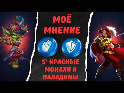 Видео: МНЕ МНЕНИЕ ПО 5* КРАСНЫМ МОНАХАМ И ПАЛАДИНАМ // EMPIRES & PUZZLES