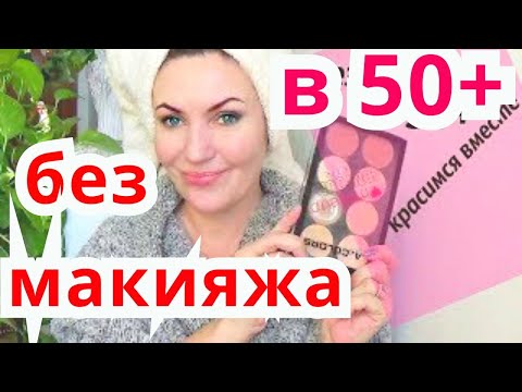 Видео: БЕЗ МАКИЯЖА..ЕЖЕДНЕВНЫЙ МАКИЯЖ  для возрастной кожи 50+ .слабонервным НЕ смотреть