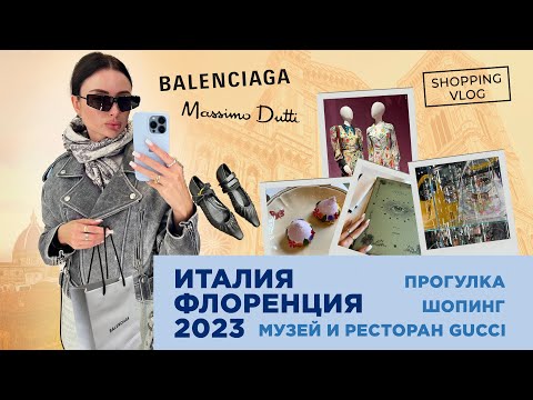 Видео: #ИТАЛИЯ #ФЛОРЕНЦИЯ 2023 ДОСТОПРИМЕЧАТЕЛЬНОСТИ #ШОПИНГ ОБЗОР#MASSIMODUTTI РЕСТОРАНЫ МУЗЕЙ #GUCCI