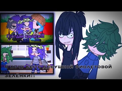 Видео: фиолетовая зеленка,го парой?…РЕАКЦИЯ НА ВИДЕО ВАРУ КОТИК 13 КАРТ