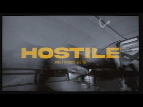 Видео: HOSTILE - ФАНТОМНАЯ БОЛЬ [LYRICS VIDEO]