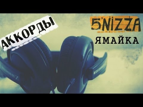 Видео: Пятница Ямайка аккорды 🎸 кавер табы как играть на гитаре | pro-gitaru.ru