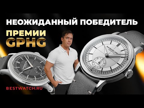 Видео: Обзор победителя премии GPHG Raymond Weil Millesime Small Seconds