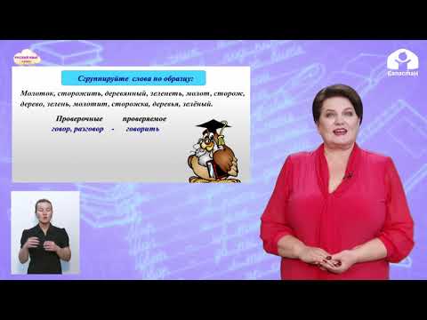 Видео: 3 класс. Русский язык / Проверка слов с двумя безударными гласными / Телеуроки / 18.12.2020