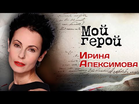 Видео: Ирина Апексимова. Интервью про отказ от съемок в "Маленькой Вере", гастроли с  Николаевым и пение