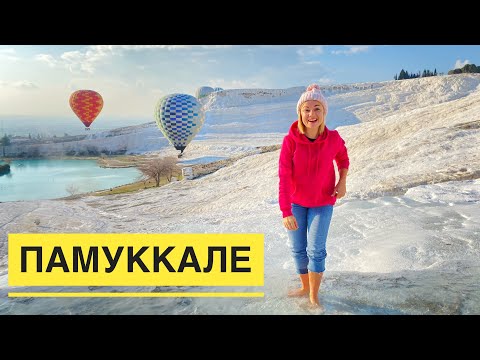 Видео: Такого Памуккале вы еще не видели! Отдых в Турции 2022. Турция зимой.Анталия и другие курорты Турции